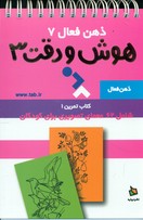 ذهن فعال7_هوش و دقت3/دیبایه