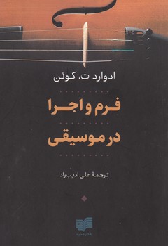 فرم و اجرا در موسیقی/افکار