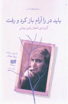 باید در را آرام باز کرد و رفت/افکار