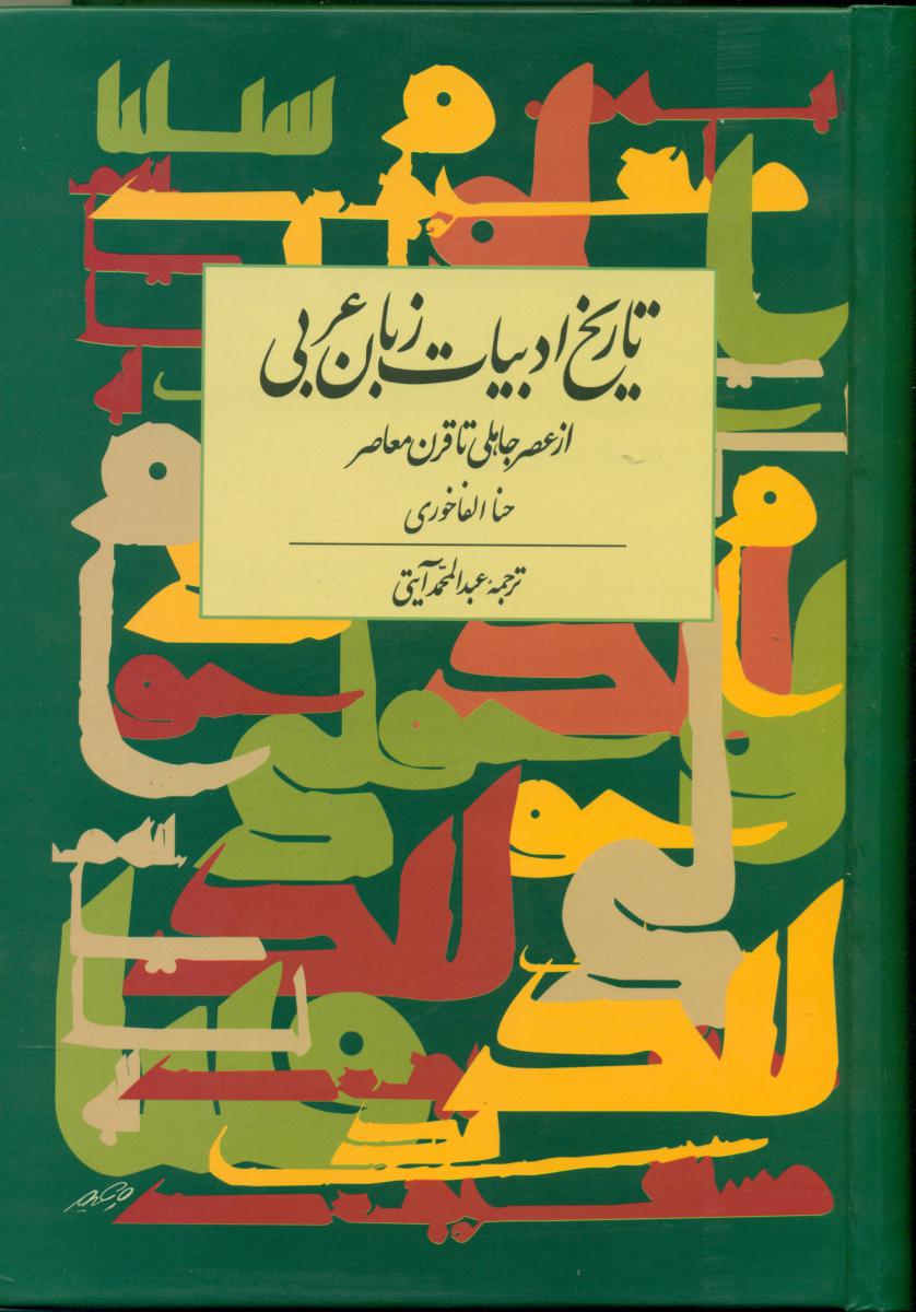 تاریخ ادبیات زبان عربی/توس