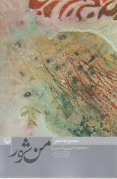 من شور/ سوره مهر 