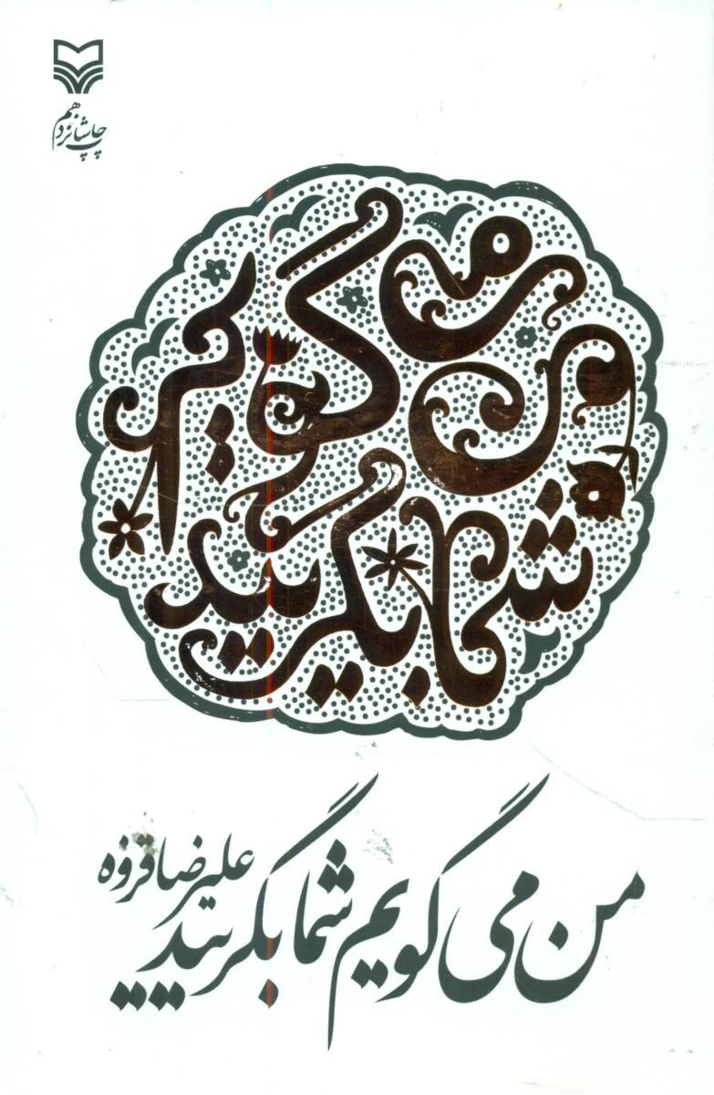 من میگویم شما بگرید(مراثی عاشورایی)/سوره مهر