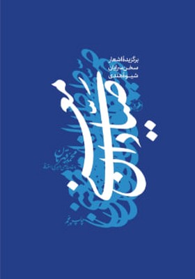 صیادان معنی / امیر کبیر