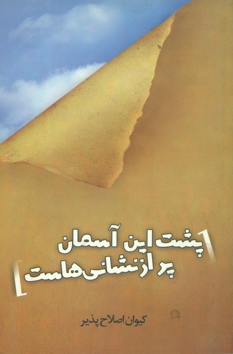 پشت این آسمان پر از نشانی هاست /آوند اندیشه