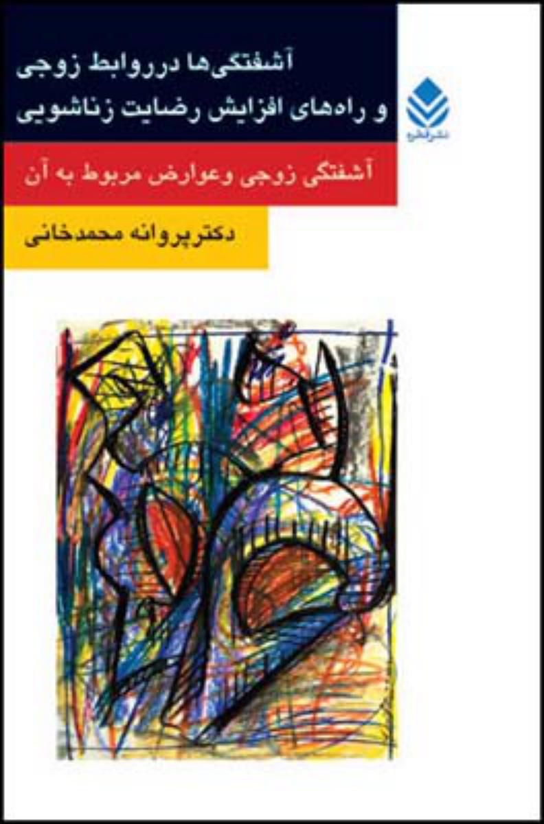 آشفتگی ها در روابط زوجی و راه های افزلایش رضایت زناشویی/قطره