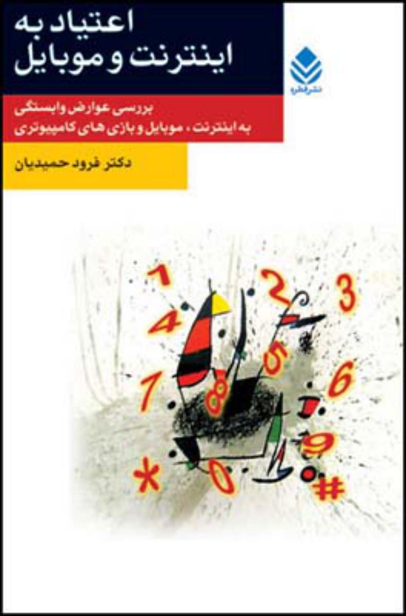 اعتیاد به اینترنت و موبایل/قطره