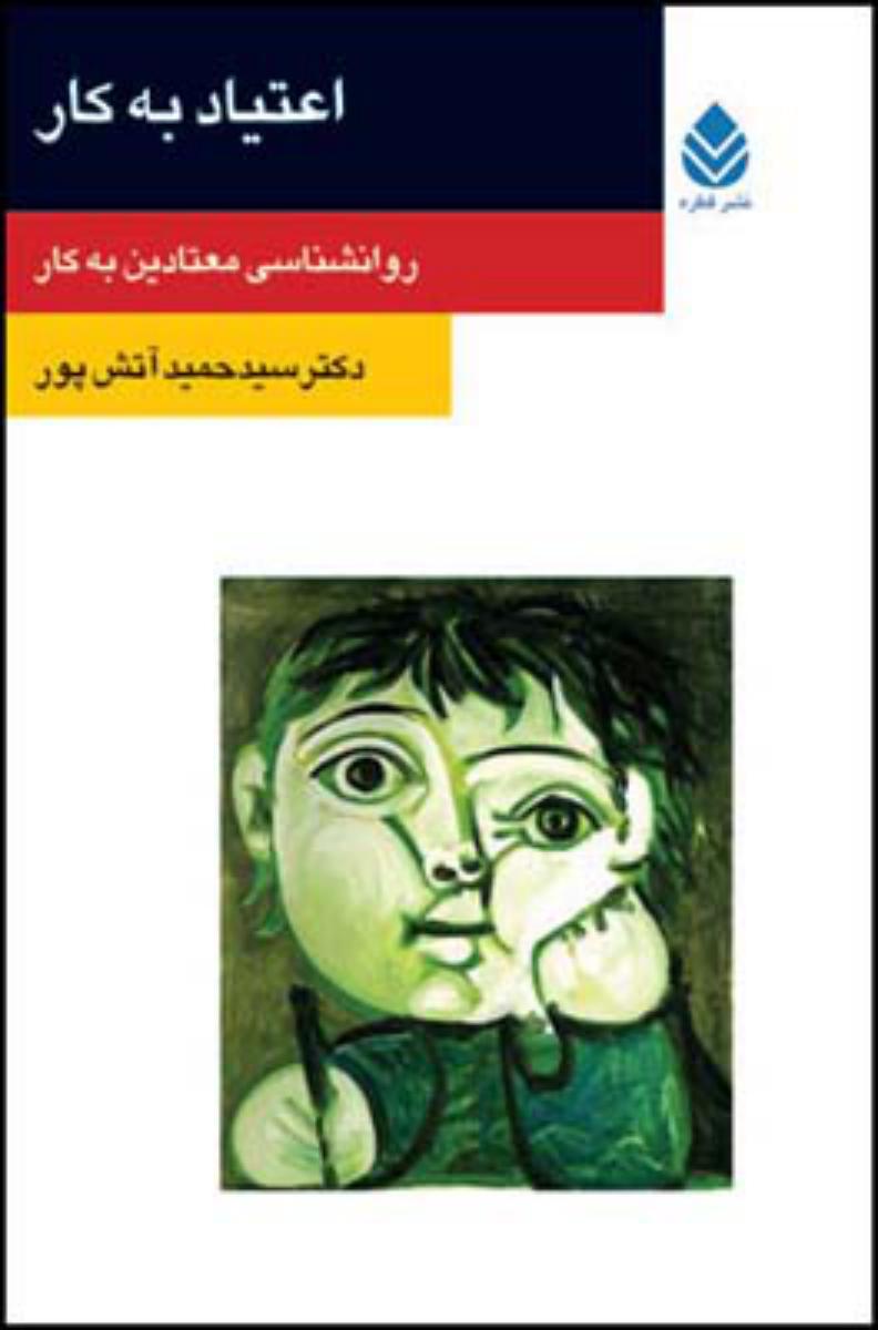 اعتیاد به کار/قطره