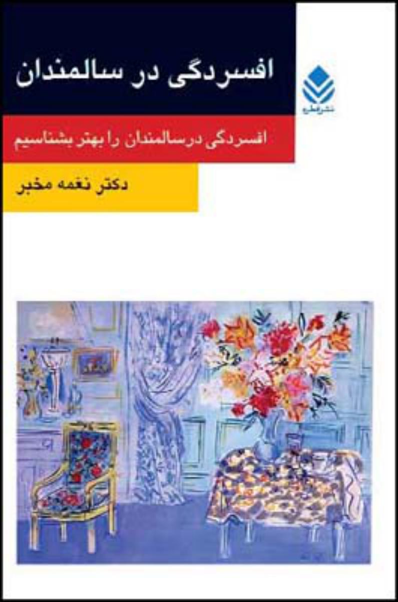 افسردگی در سالمندان/قطره