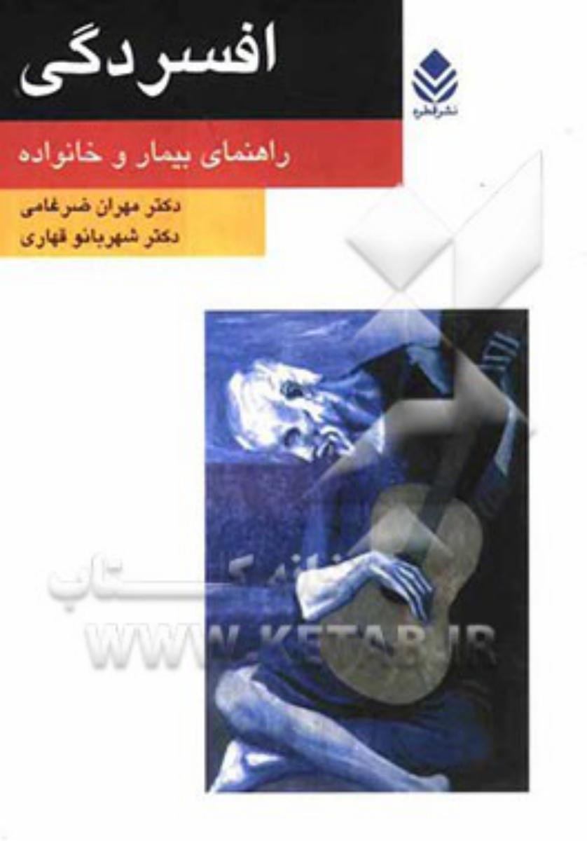 افسردگی راهنمای بیمار و خانواده/قطره