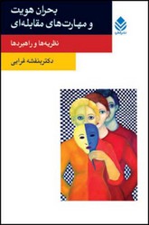 بحران هویت و مهارت های مقابله ای /قطره