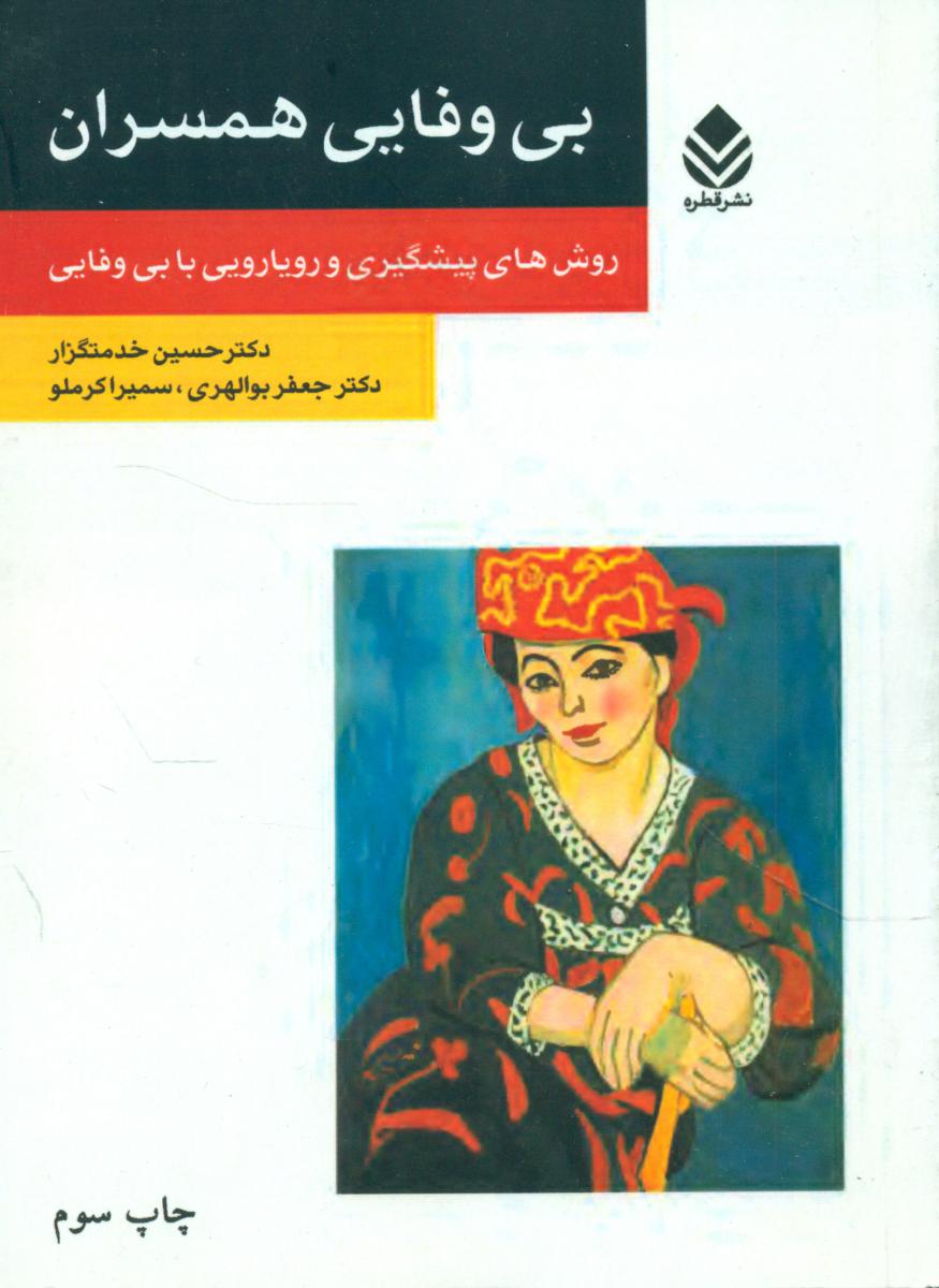 بی وفایی همسران/قطره