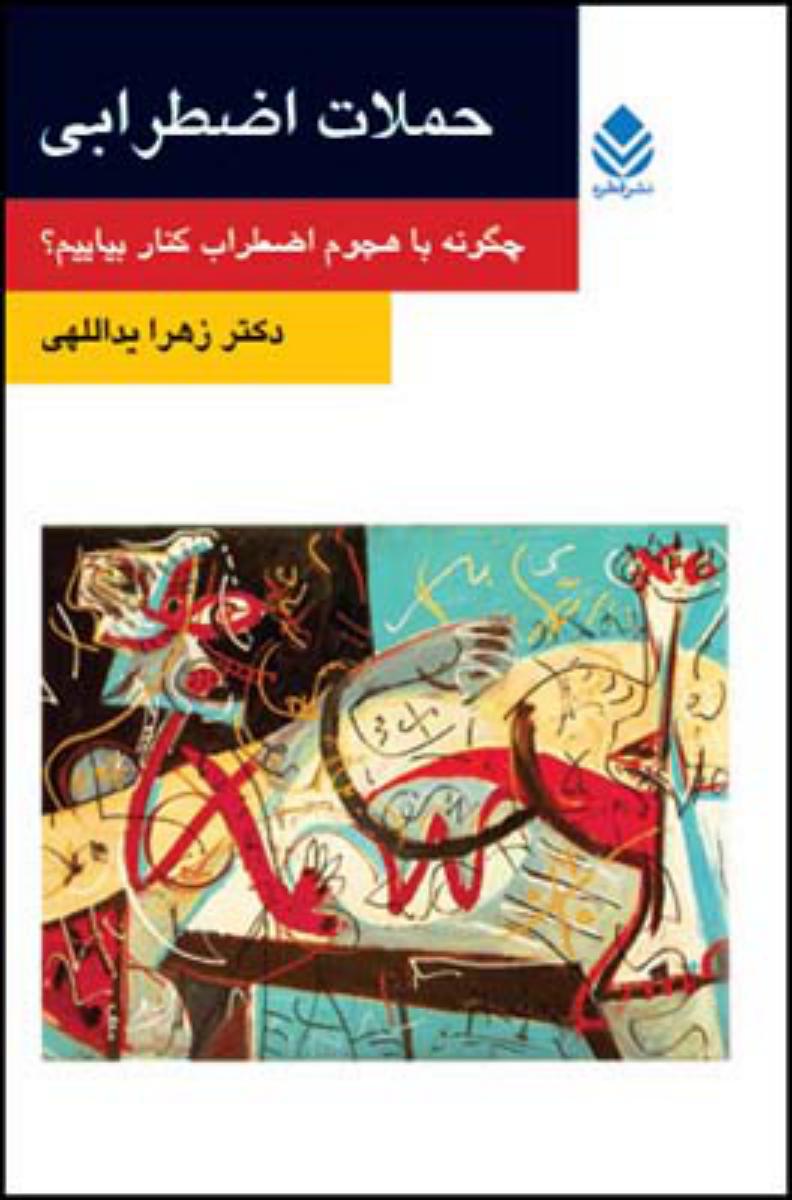 حملات اضطرابی/قطره