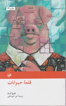 قلعه حیوانات / امیر کبیر