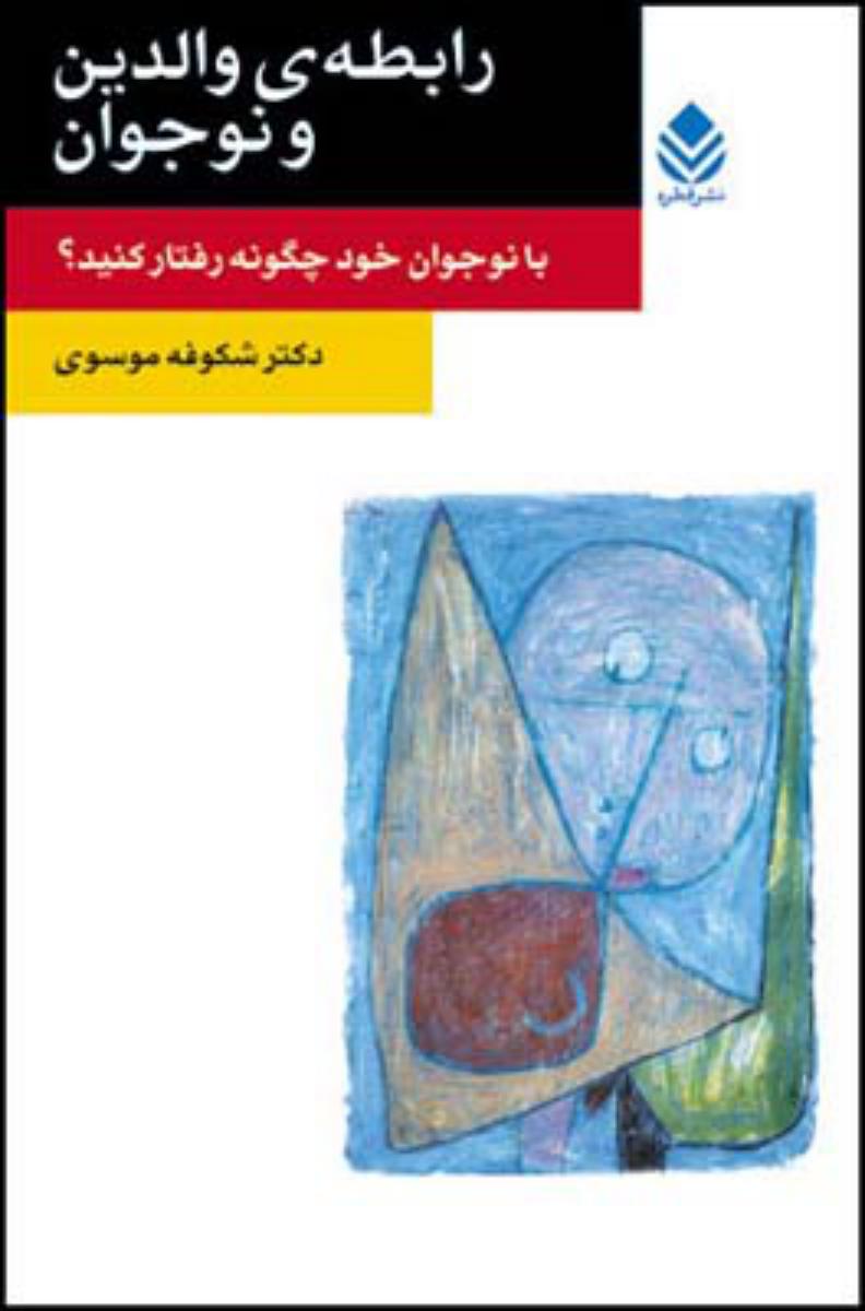 رابطه ی والدین و نوجوانان/قطره