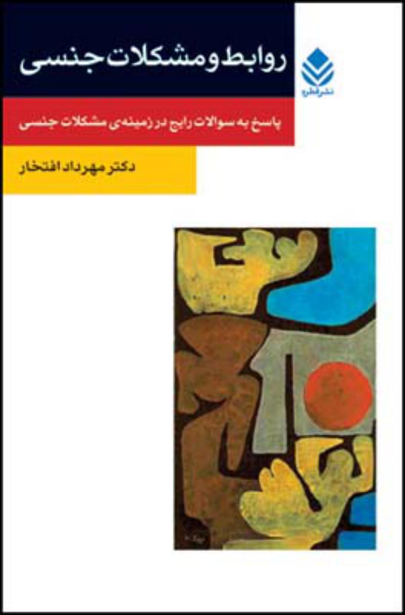 روابط و مشکلات جنسی/قطره