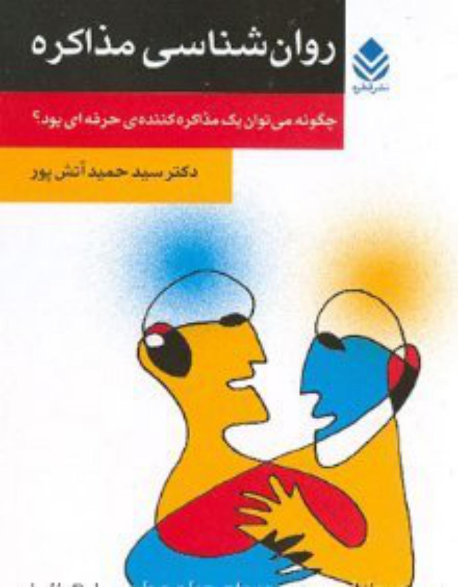 روان شناسی مذاکره/قطره