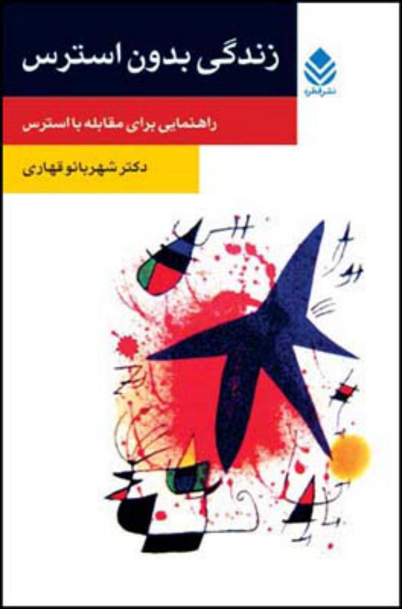 زندگی بدون استرس/قطره