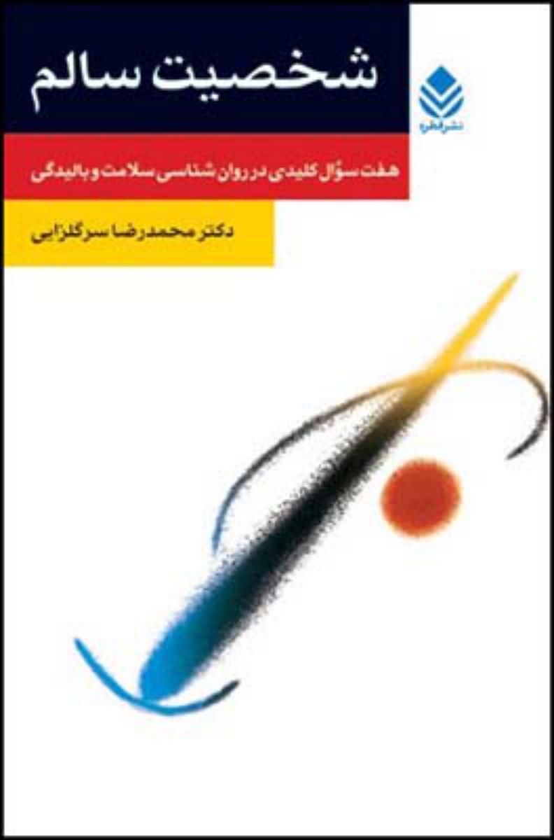 شخصیت سالم/قطره