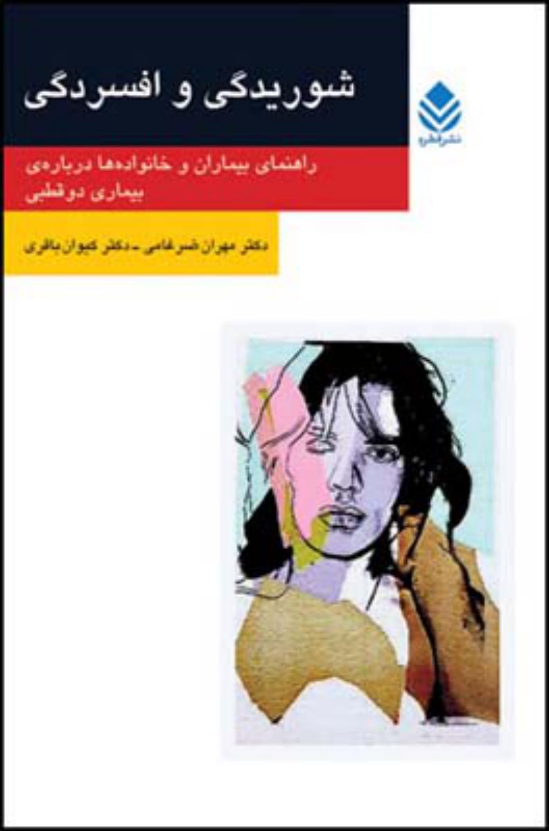 شوریدگی و افسردگی/قطره