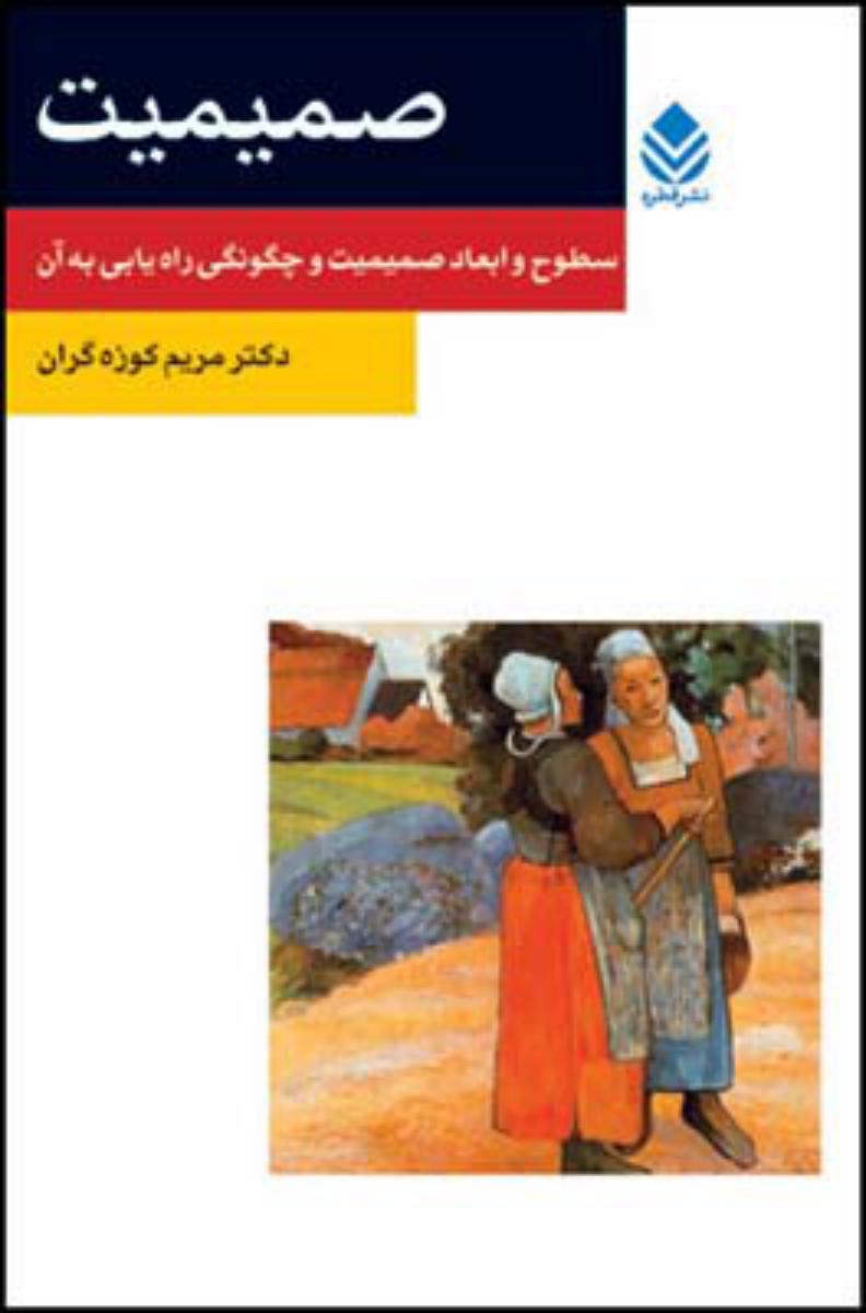 صمیمیت/قطره