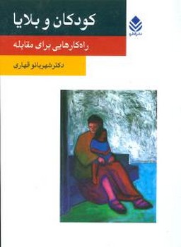 کودکان و بلایا/قطره