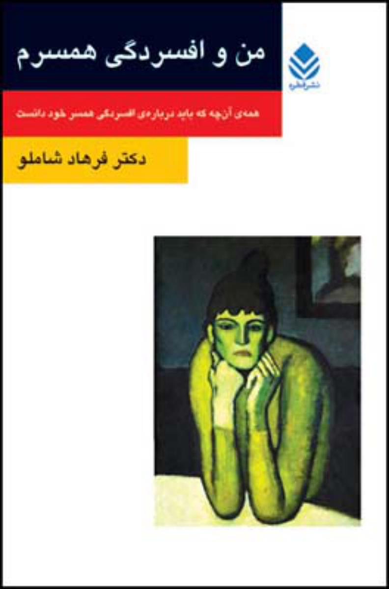 من و افسردگی همسرم/قطره