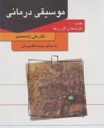 موسیقی درمانی/قطره