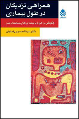 همراهی نزدیکان در طول بیماری/قطره