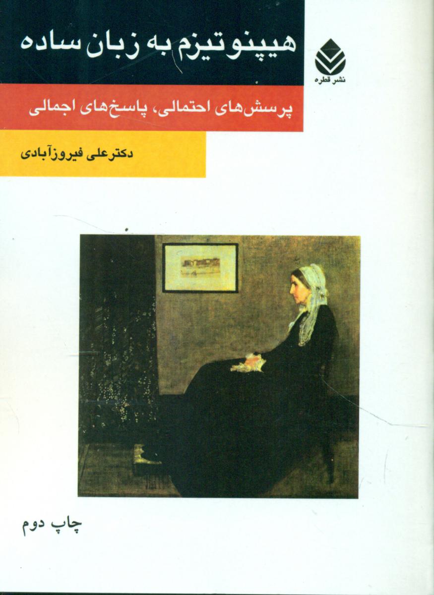 هیپنوتیزم به زبان ساده/قطره