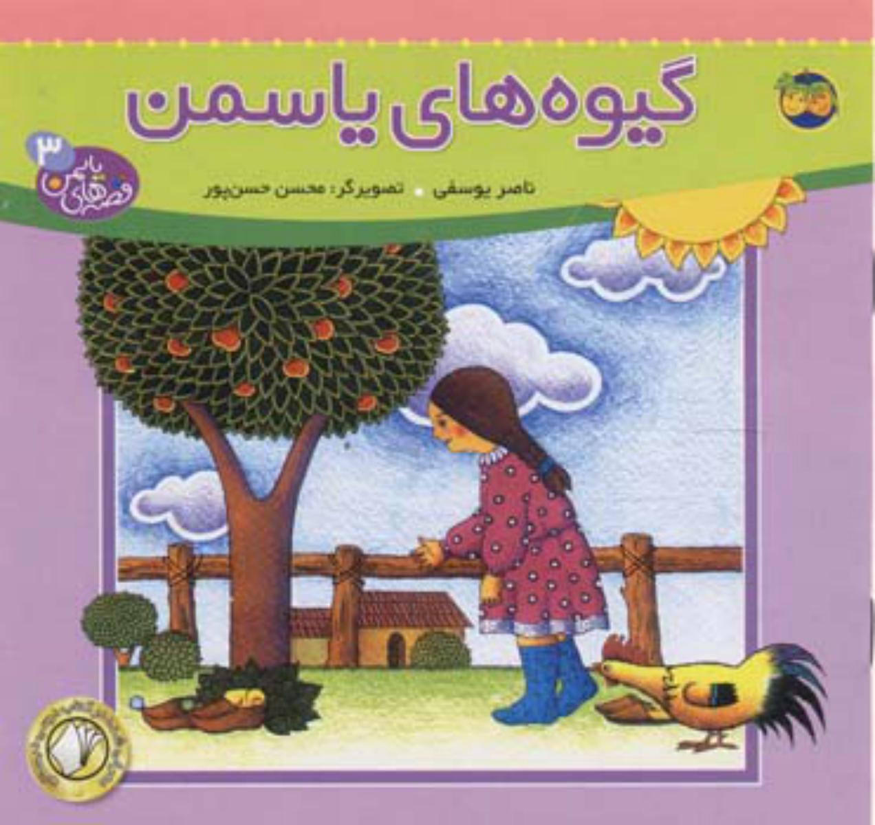 قصه های یاسمن 3_گیوه های یاسمن/افق