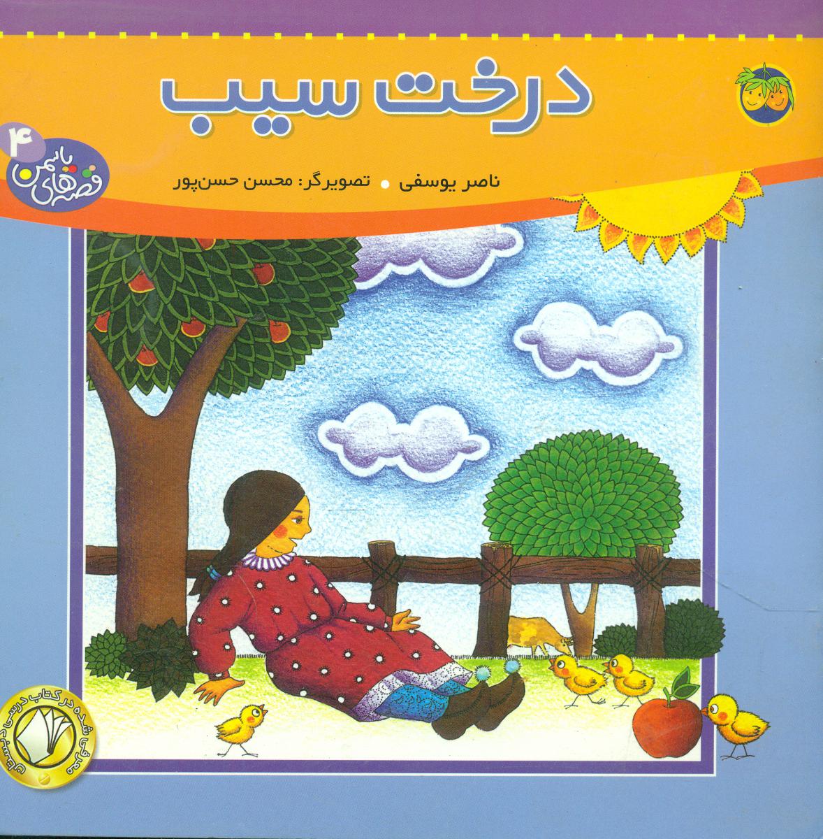قصه های یاسمن 4_درخت سیب/افق