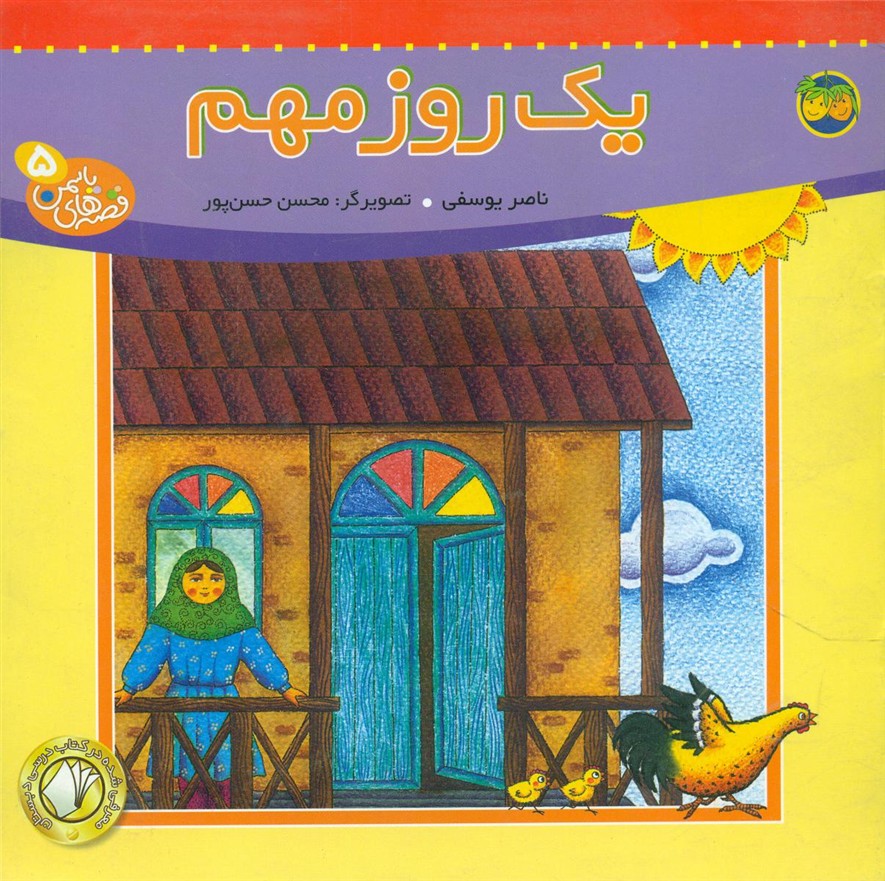 قصه های یاسمن 5_یک روز مهم/افق