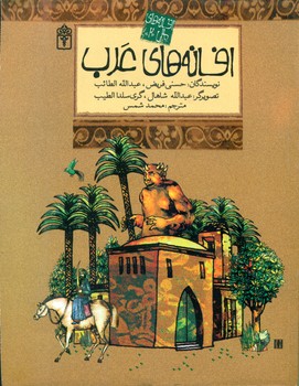 افسانه های  ملل 2_ عرب/محراب قلم