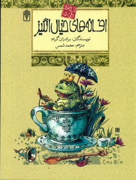 افسانه های ملل 5_ خیال انگیز/محراب قلم