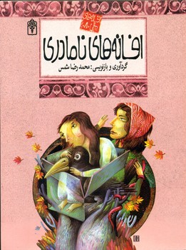 افسانه های ملل 8_ نامادری/محراب قلم