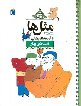 مثل ها و قصه هایشان_بهار/محراب قلم