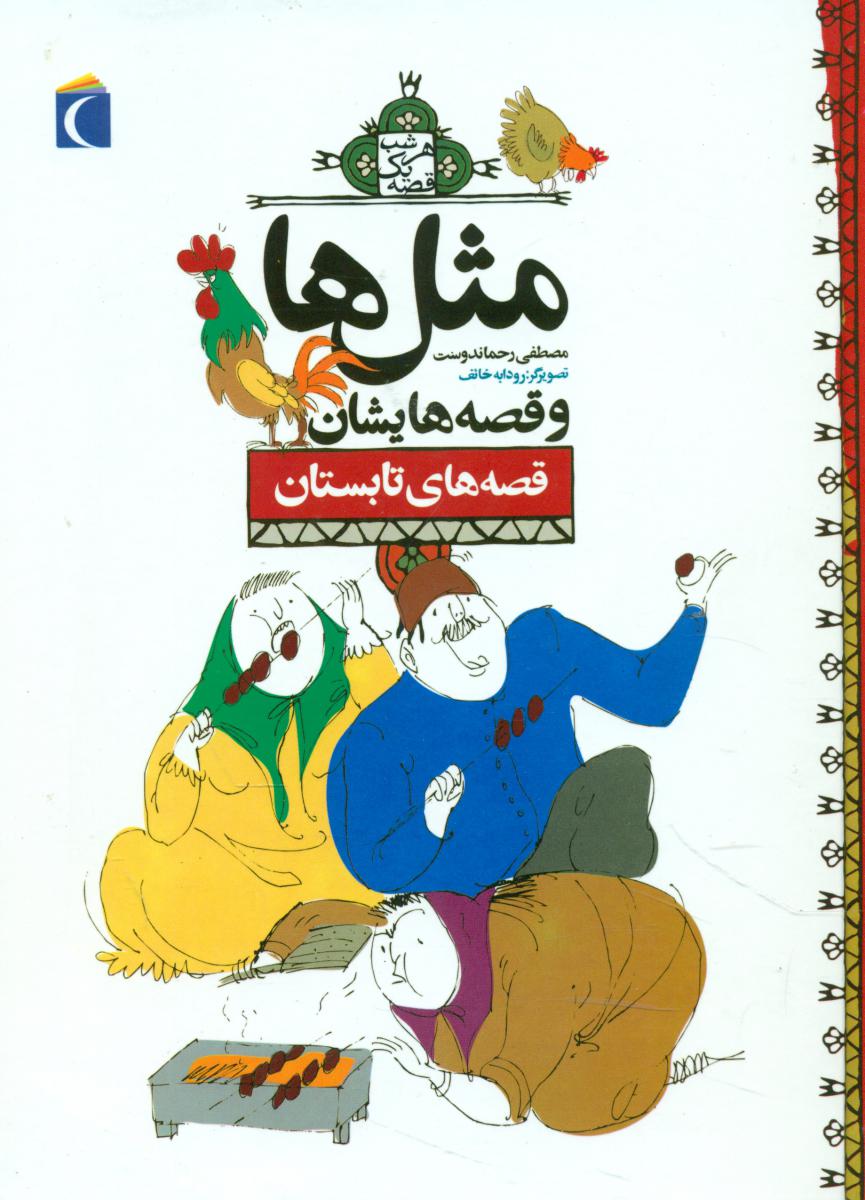 مثل ها و قصه هایشان_تابستان/محراب قلم