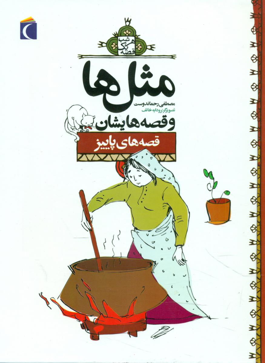 مثل ها و قصه هایشان_پاییز/محراب قلم