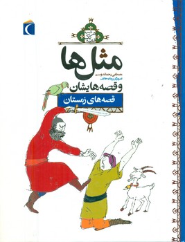 مثل ها و قصه هایشان_زمستان/محراب قلم