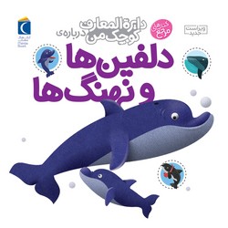 دایره المعارف کوچک من 2_دلفین ها و نهنگ ها/محراب قلم