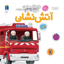 دایره المعارف کوچک من 7_آتش نشان/محراب قلم