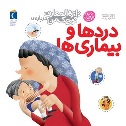 دایره المعارف کوچک من 13_دردها و بیماری ها/محراب قلم