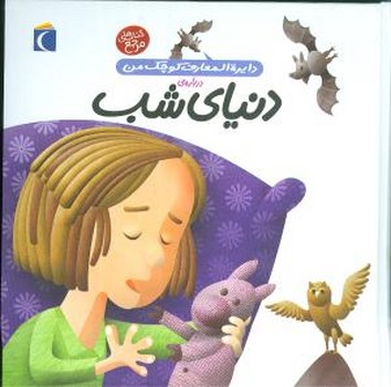 دایره المعارف کوچک من 16_دنیای شب/محراب قلم