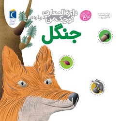 دایره المعارف کوچک من 11_جنگل/محراب قلم