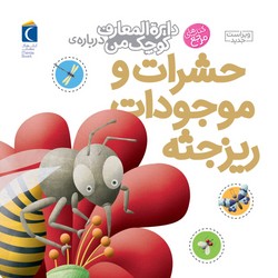 دایره المعارف کوچک من 12_حشرات و موجودات ریز جثه/محراب قلم