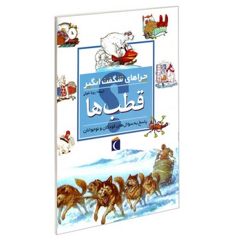 چراهای شگفت انگیز_قطب ها/محراب قلم