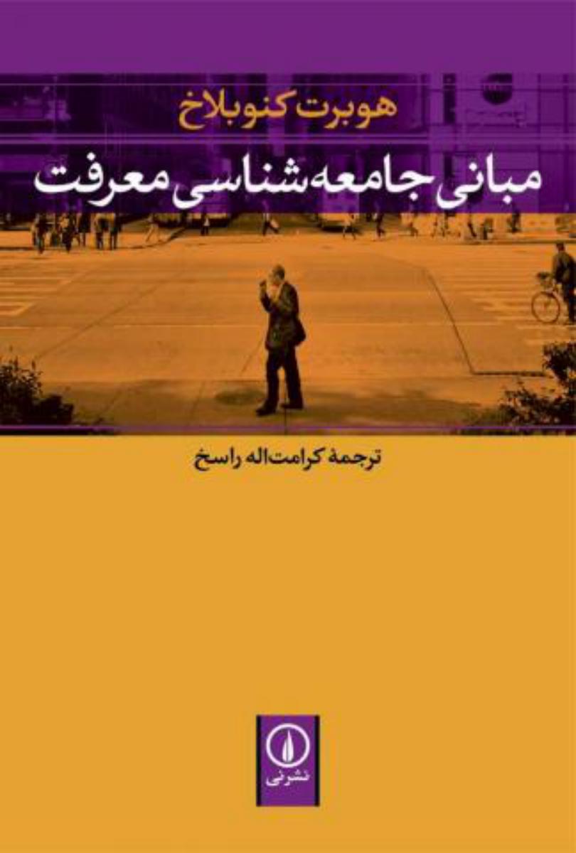 مبانی جامعه شناسی معرفت/نی