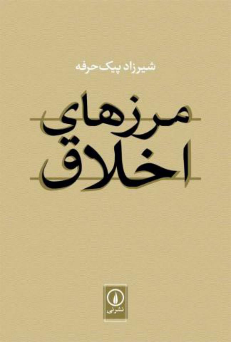 مرزهای اخلاق/نی