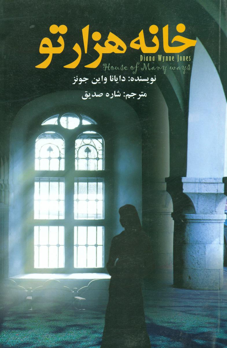 خانه هزار تو/تندیس