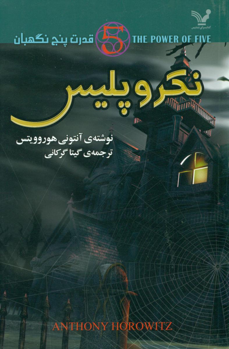 قدرت پنج نگهبان 4 (نکرو پلیس)/ تندیس